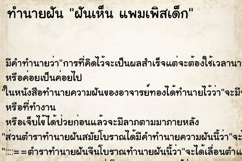 ทำนายฝัน ฝันเห็น แพมเพิสเด็ก ตำราโบราณ แม่นที่สุดในโลก